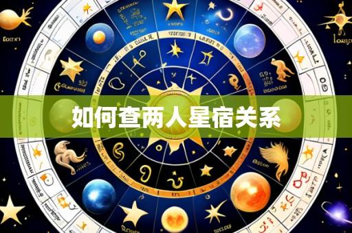 如何查两人星宿关系