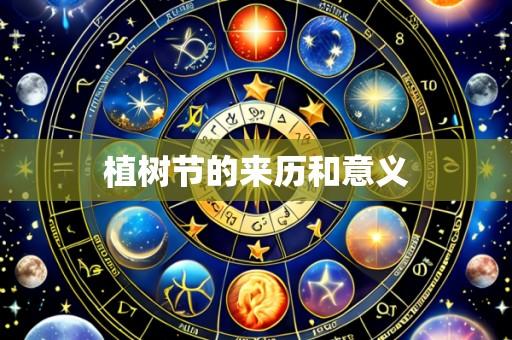 植树节的来历和意义