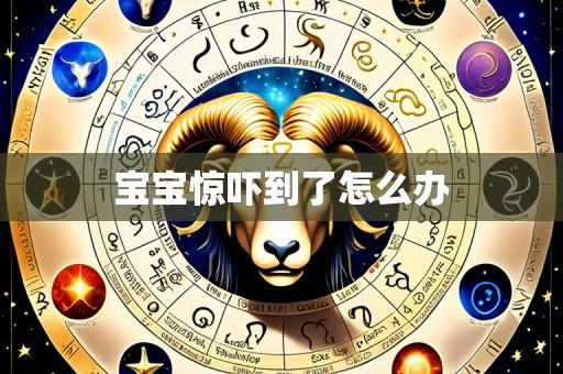 宝宝惊吓到了怎么办