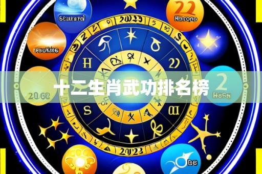 十二生肖武功排名榜