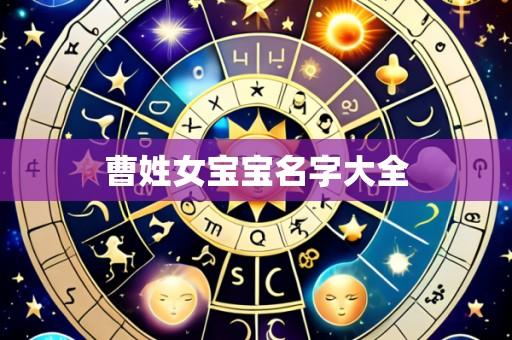 曹姓女宝宝名字大全