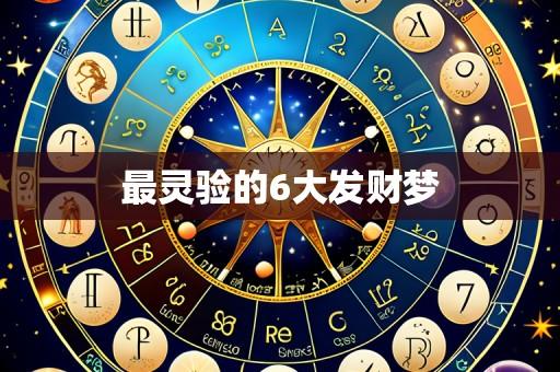 最灵验的6大发财梦