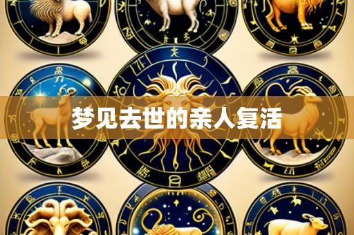 梦见去世的亲人复活