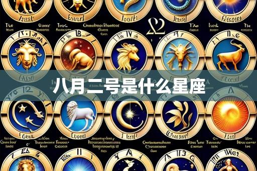 八月二号是什么星座
