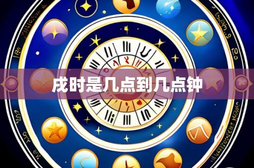 戌时是几点到几点钟