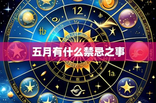 五月有什么禁忌之事