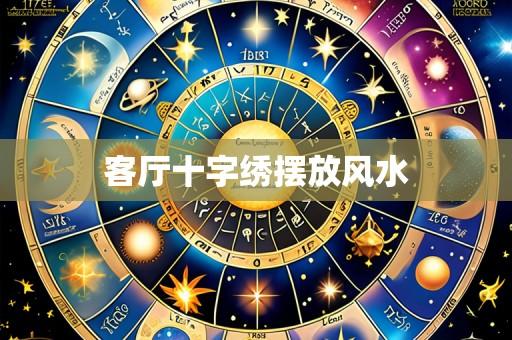 客厅十字绣摆放风水