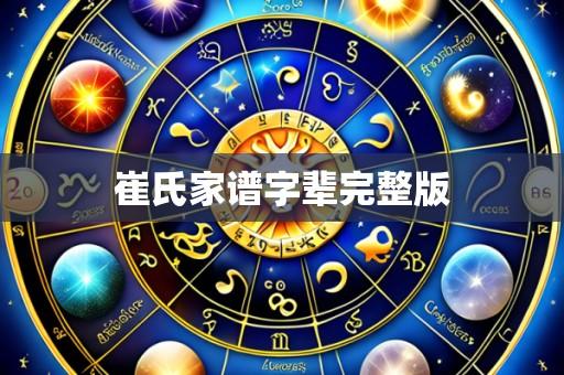 崔氏家谱字辈完整版