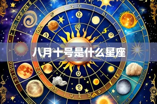 八月十号是什么星座