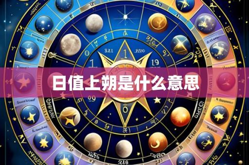 日值上朔是什么意思