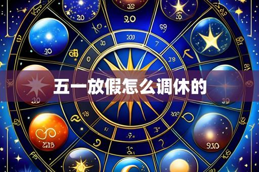五一放假怎么调休的