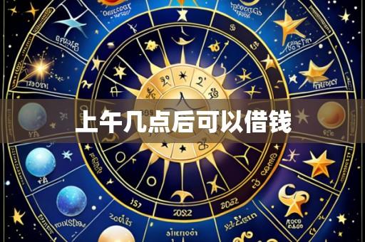 上午几点后可以借钱