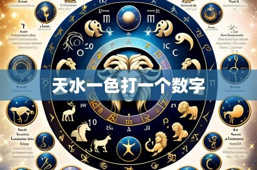 天水一色打一个数字