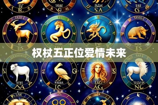权杖五正位爱情未来