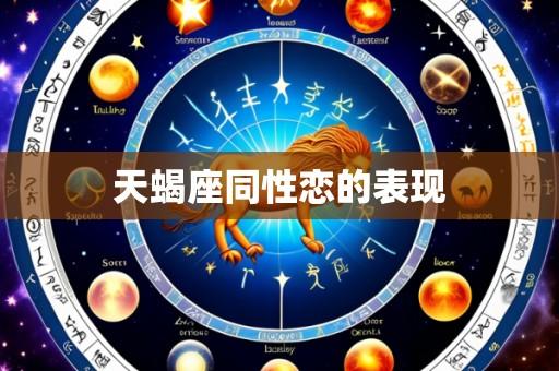 天蝎座同性恋的表现