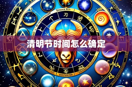 清明节时间怎么确定