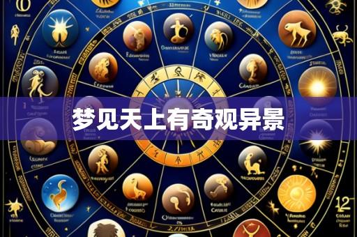 梦见天上有奇观异景