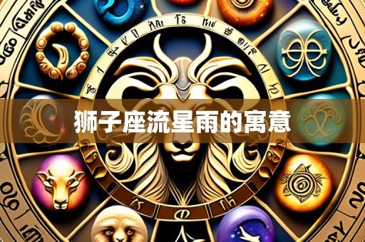 狮子座流星雨的寓意