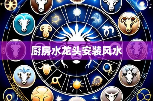 厨房水龙头安装风水