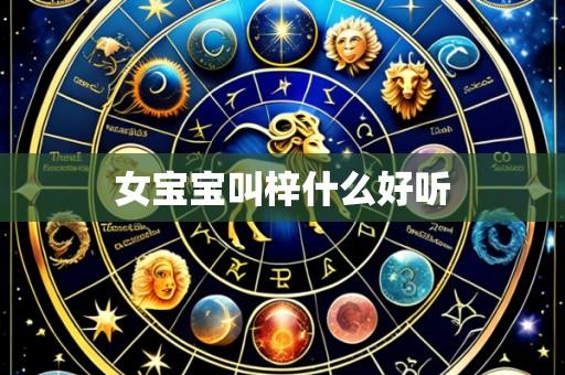 女宝宝叫梓什么好听