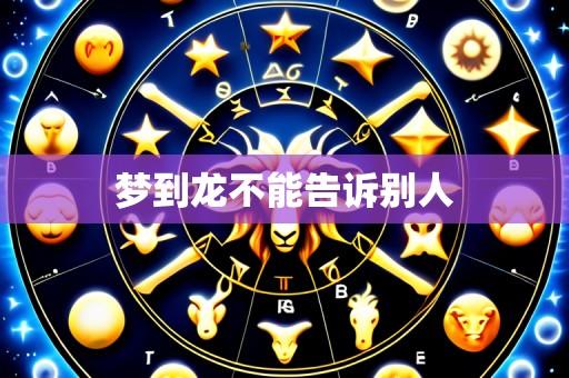 梦到龙不能告诉别人
