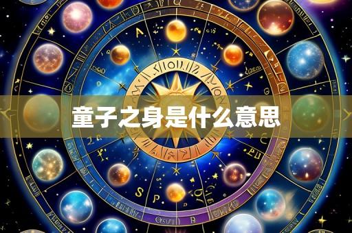 童子之身是什么意思