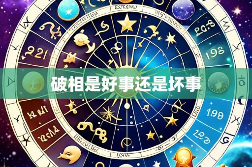 破相是好事还是坏事