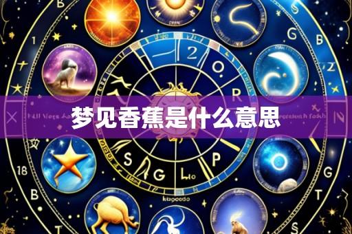 梦见香蕉是什么意思