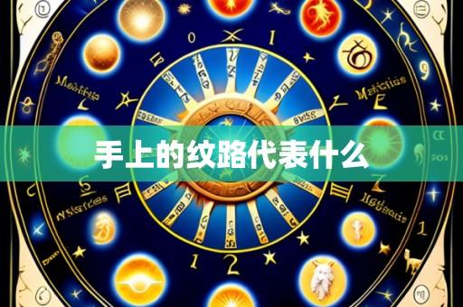 手上的纹路代表什么