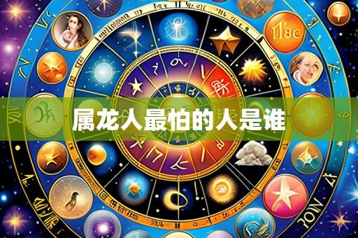 属龙人最怕的人是谁