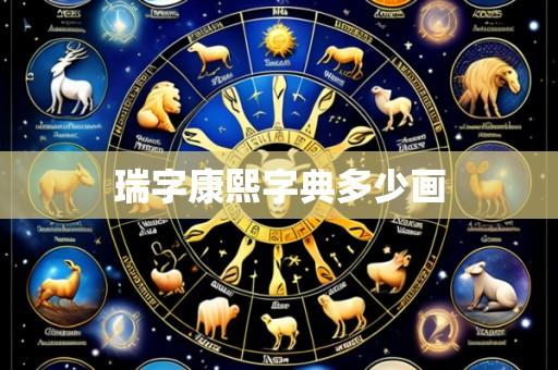 瑞字康熙字典多少画