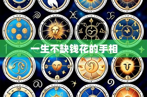 一生不缺钱花的手相