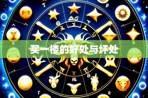 买一楼的好处与坏处