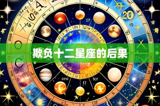 欺负十二星座的后果