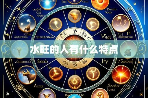 水旺的人有什么特点