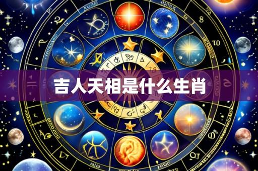 吉人天相是什么生肖