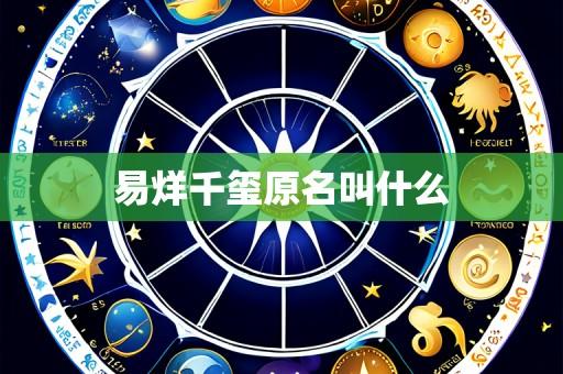 易烊千玺原名叫什么