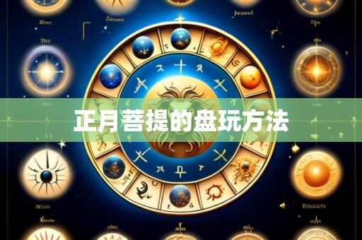 正月菩提的盘玩方法