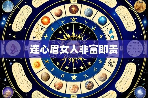 连心眉女人非富即贵
