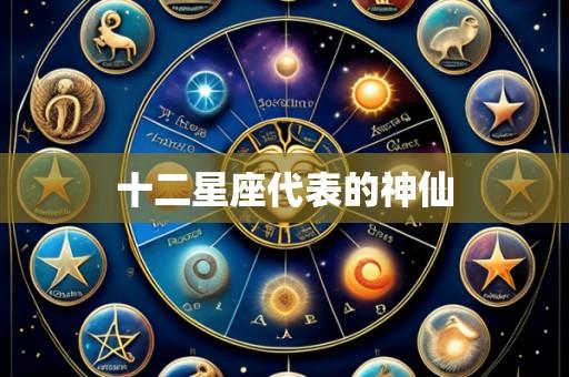 十二星座代表的神仙