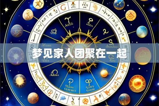 梦见家人团聚在一起
