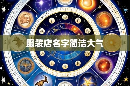 服装店名字简洁大气