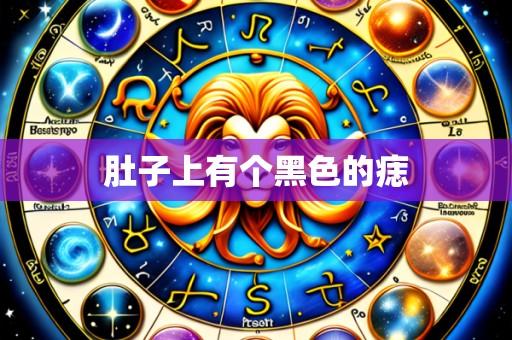 肚子上有个黑色的痣