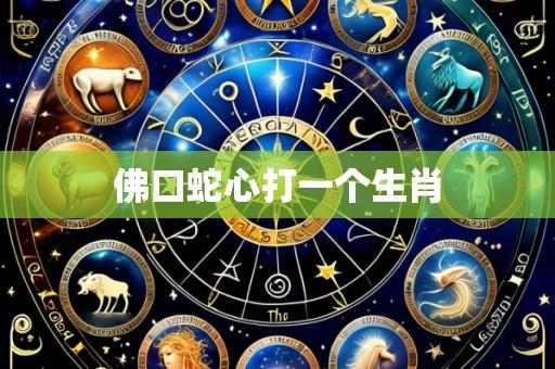 佛口蛇心打一个生肖