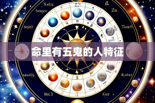 命里有五鬼的人特征