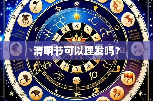 清明节可以理发吗?
