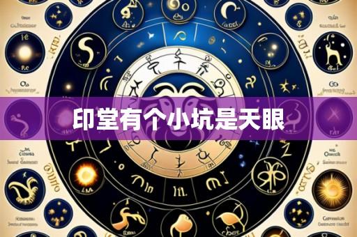 印堂有个小坑是天眼