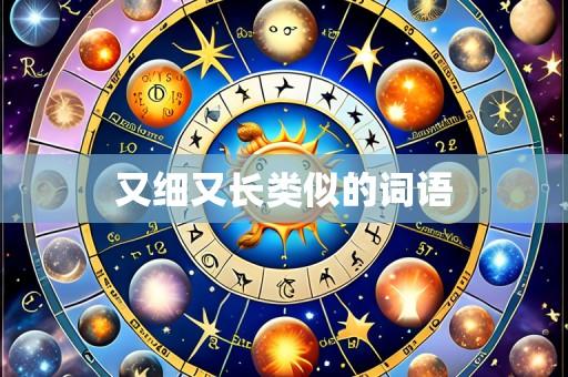 又细又长类似的词语