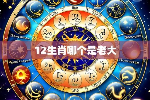 12生肖哪个是老大