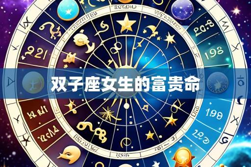 双子座女生的富贵命